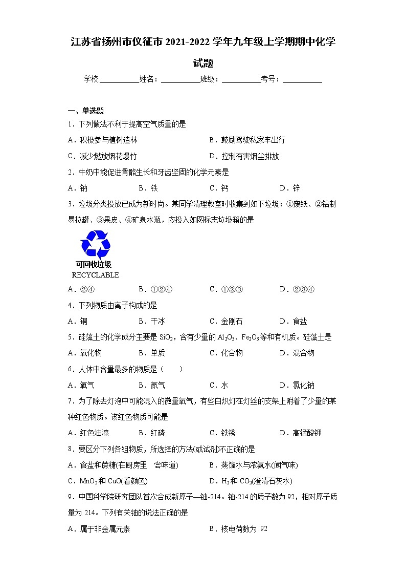 江苏省扬州市仪征市2021-2022学年九年级上学期期中化学试题（word版 含答案）01