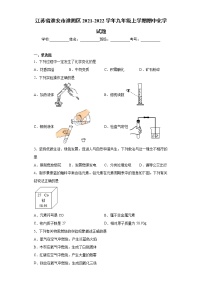 江苏省淮安市淮阴区2021-2022学年九年级上学期期中化学试题（word版 含答案）