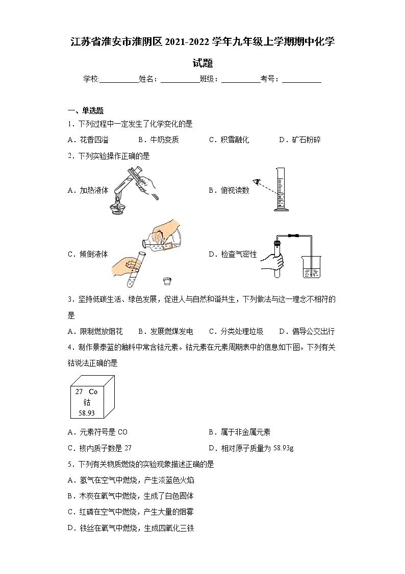 江苏省淮安市淮阴区2021-2022学年九年级上学期期中化学试题（word版 含答案）第1页