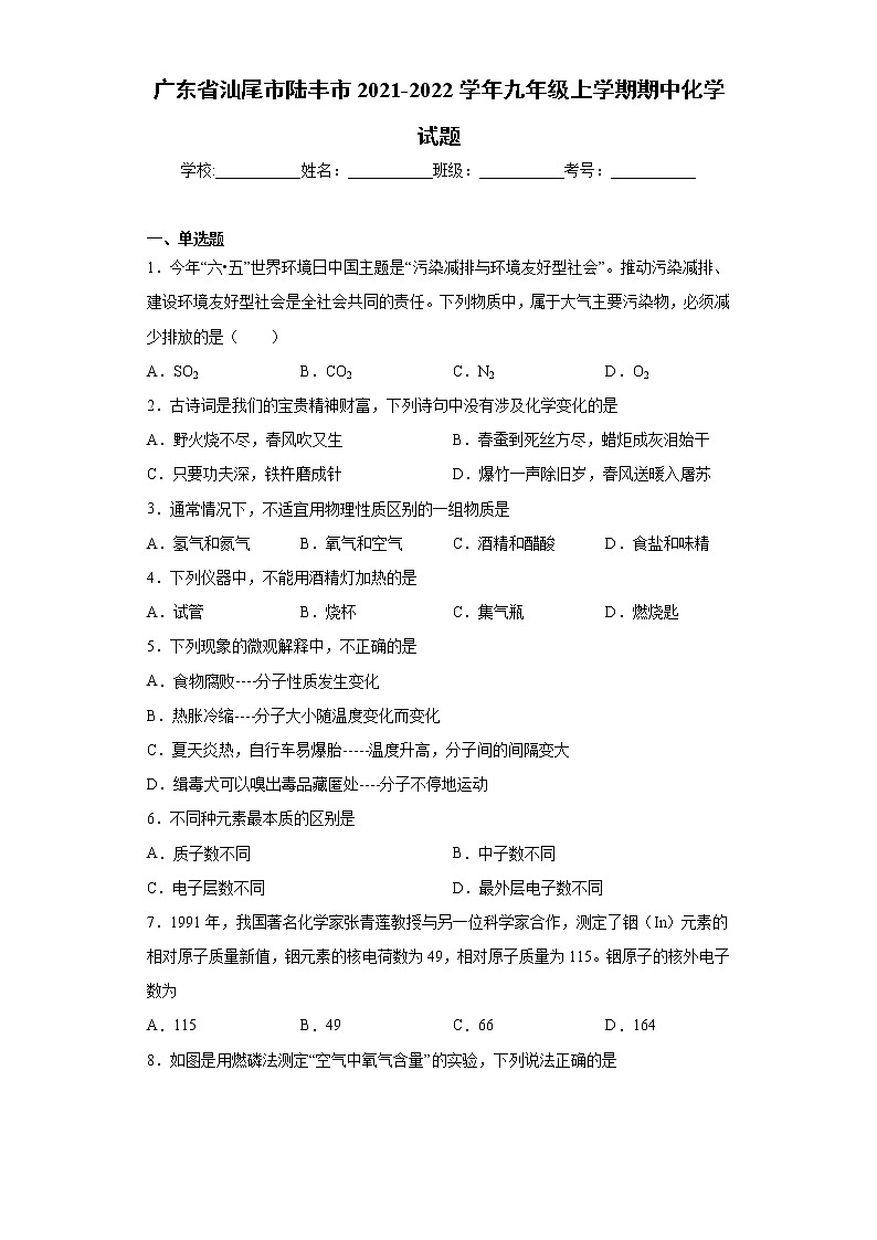 广东省汕尾市陆丰市2021-2022学年九年级上学期期中化学试题（word版 含答案）第1页