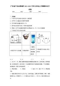 广东省广州市黄埔区2021-2022学年九年级上学期期中化学试题（word版 含答案）