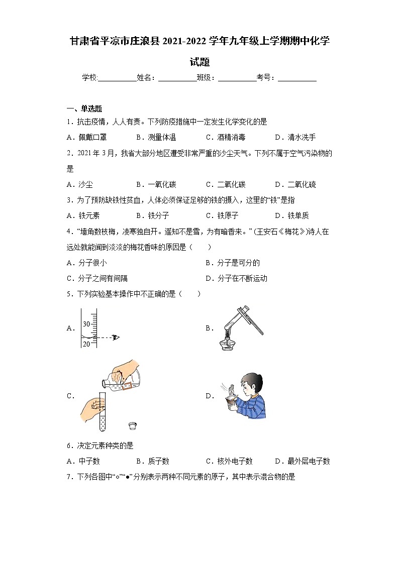 甘肃省平凉市庄浪县2021-2022学年九年级上学期期中化学试题（word版 含答案）01