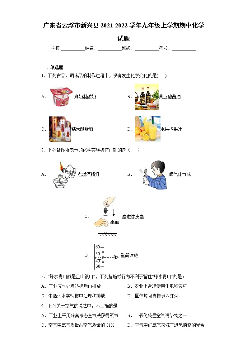 广东省云浮市新兴县2021-2022学年九年级上学期期中化学试题（word版 含答案）第1页