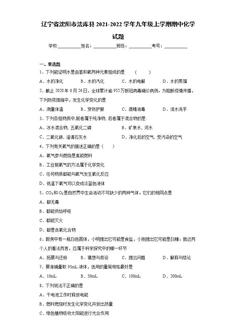 辽宁省沈阳市法库县2021-2022学年九年级上学期期中化学试题（word版 含答案）01