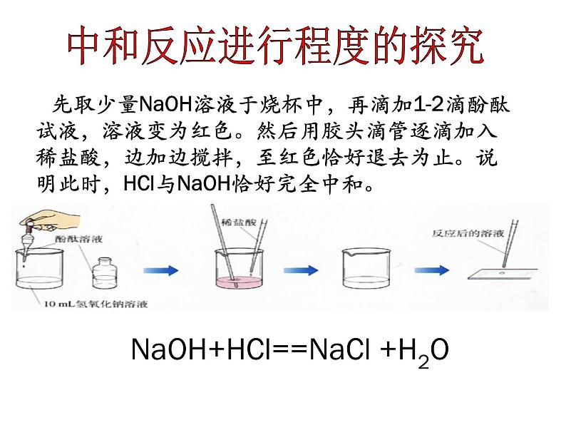 鲁教初中化学九下《第七单元  第4节 酸碱中和反应》课件PPT04