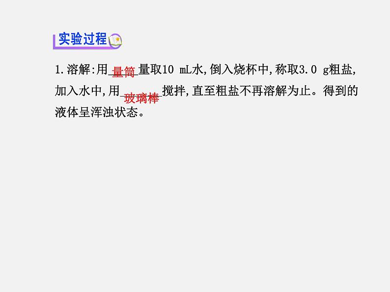 鲁教初中化学九下《第八单元  到实验室去：粗盐中难溶性杂质的去除》课件PPT04