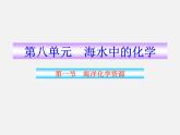 鲁教初中化学九下《第八单元  第1节 海洋化学资源》课件PPT