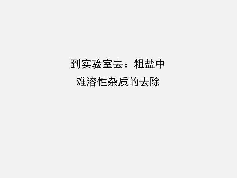 鲁教初中化学九下《第八单元  到实验室去：粗盐中难溶性杂质的去除》课件PPT01