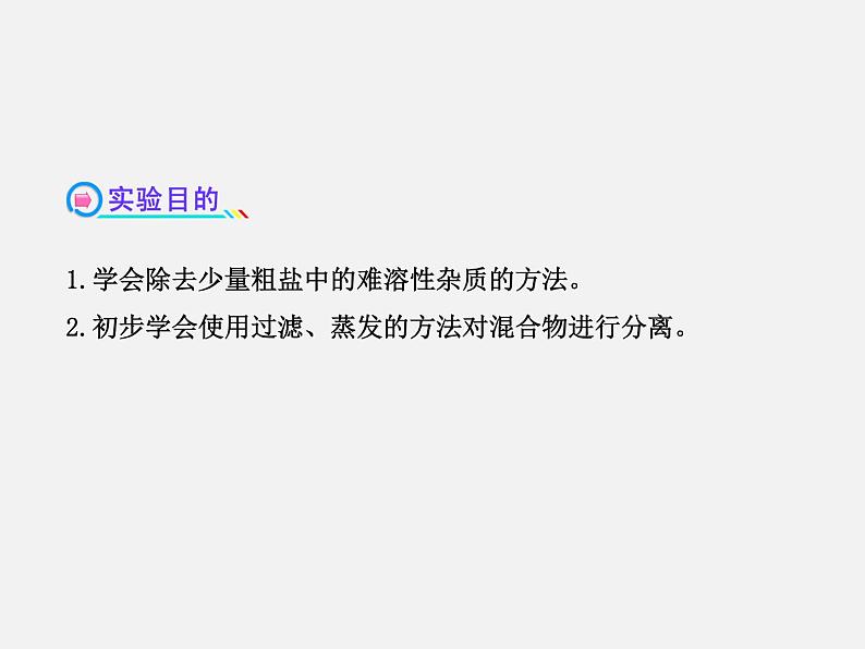 鲁教初中化学九下《第八单元  到实验室去：粗盐中难溶性杂质的去除》课件PPT02