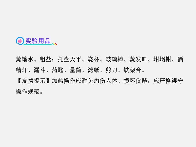 鲁教初中化学九下《第八单元  到实验室去：粗盐中难溶性杂质的去除》课件PPT03