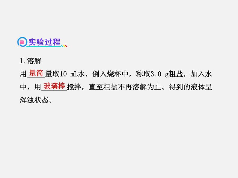 鲁教初中化学九下《第八单元  到实验室去：粗盐中难溶性杂质的去除》课件PPT04