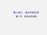 鲁教初中化学九下《第八单元  第1节 海洋化学资源》课件PPT