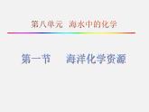 鲁教初中化学九下《第八单元  第1节 海洋化学资源》课件PPT