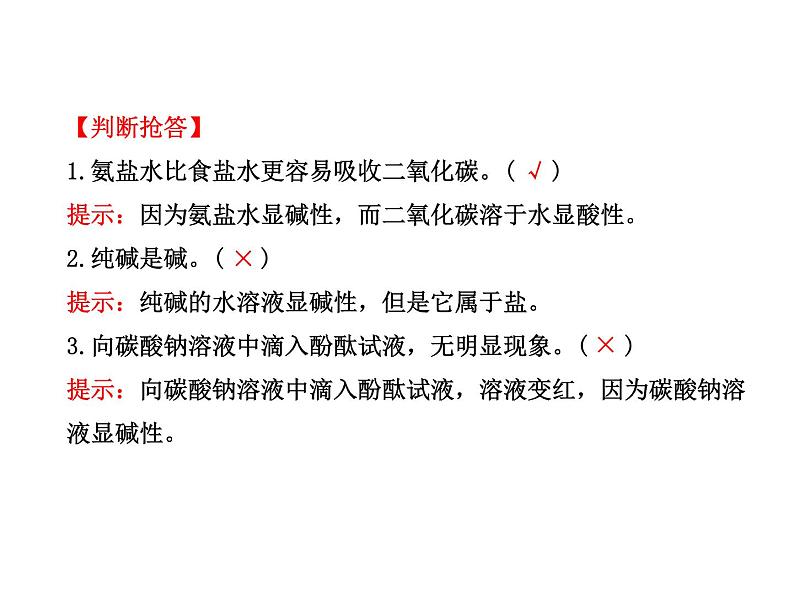 鲁教初中化学九下《第八单元  第3节 海水“制碱“》课件PPT08