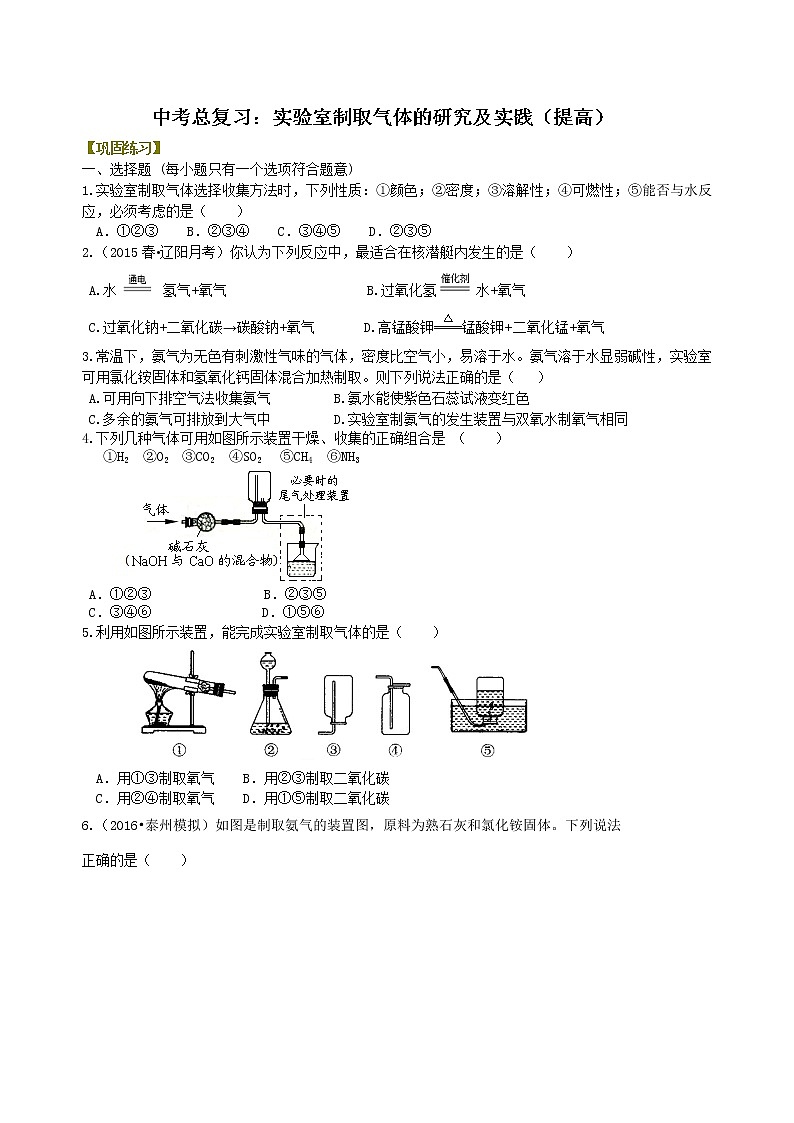 中考总复习：实验室制取气体的研究及实践（提高） 巩固练习第1页