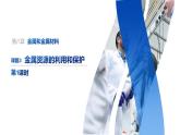 8-3.1 金属资源的利用和保护课件PPT