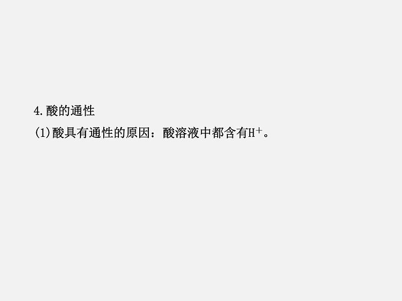 鲁教初中化学九下《第7单元 常见的酸和碱》课件PPT05