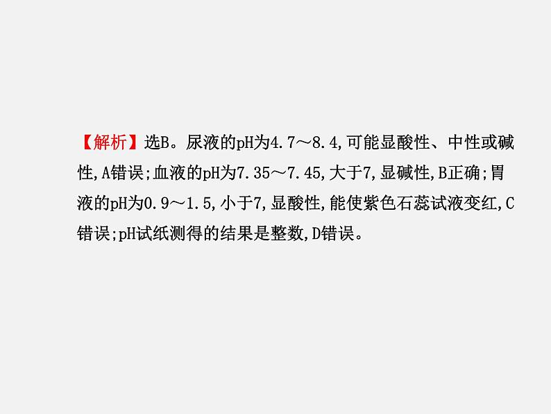 鲁教初中化学九下《第7单元 常见的酸和碱》课件PPT08