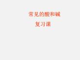鲁教初中化学九下《第7单元 常见的酸和碱》课件PPT