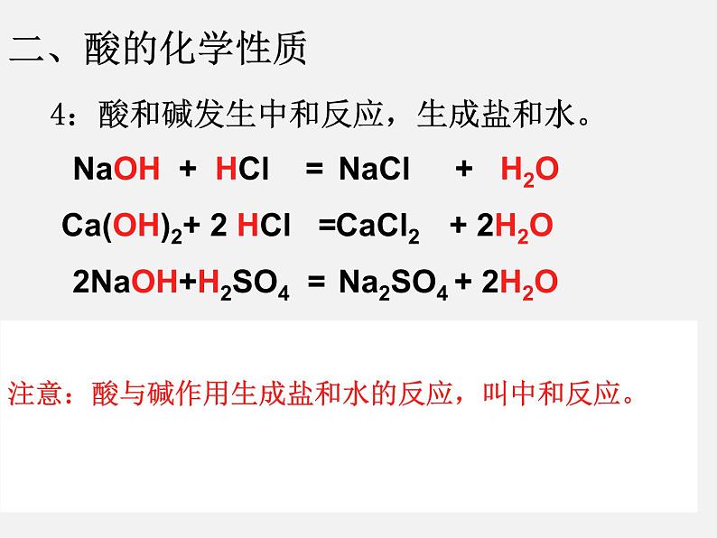 鲁教初中化学九下《第7单元 常见的酸和碱》课件PPT第8页