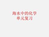 鲁教初中化学九下《 第8单元 海水中的化学》课件PPT