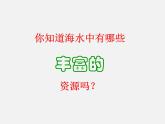 鲁教初中化学九下《 第8单元 海水中的化学》课件PPT