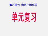 鲁教初中化学九下《第八单元  海水中的化学》课件PPT
