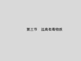 鲁教初中化学九下《第十单元  第3节 远离有毒物质》课件PPT