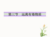 初中化学鲁教版九年级下册第十单元  化学与健康第三节  远离有毒物质教课内容课件ppt