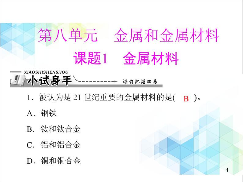 第八单元 课题1 金属材料 课件第1页