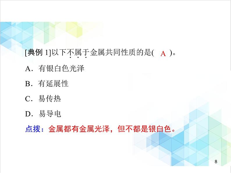 第八单元 课题1 金属材料 课件第8页