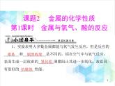 第八单元 课题2 第1课时 金属与氧气、酸的反应 课件