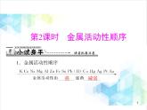 第八单元 课题2 第2课时 金属活动性顺序 课件