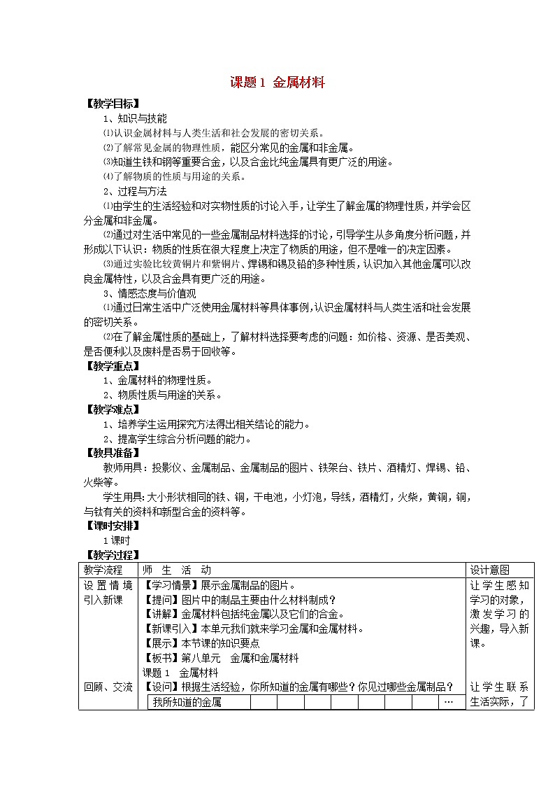 第八单元《课题1  金属材料》教案01