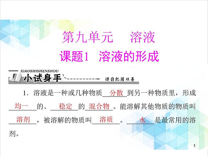第九单元 课题1 溶液的形成 课件01