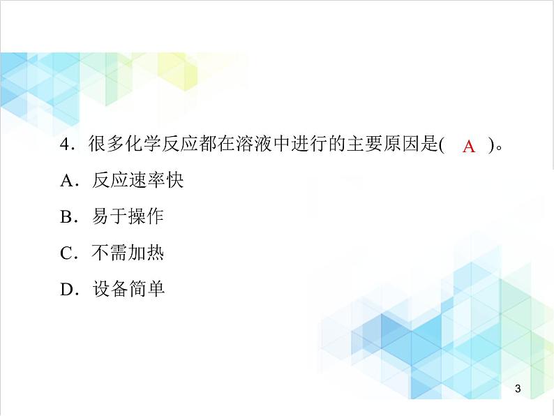 第九单元 课题1 溶液的形成 课件03