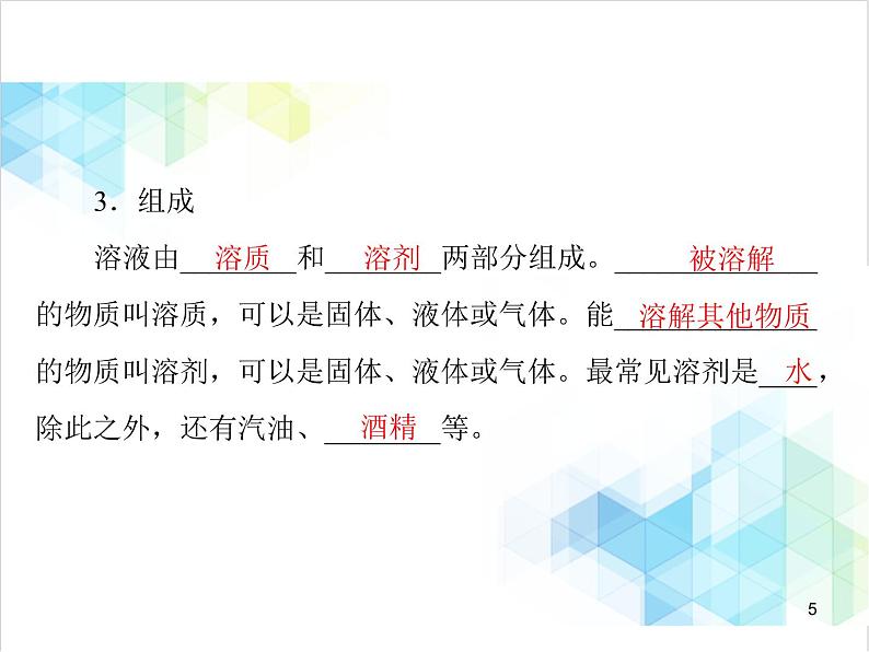 第九单元 课题1 溶液的形成 课件05