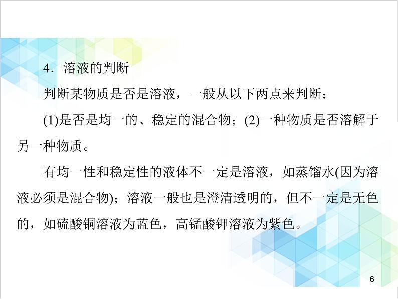 第九单元 课题1 溶液的形成 课件06