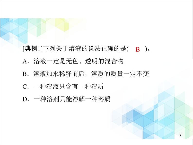 第九单元 课题1 溶液的形成 课件07