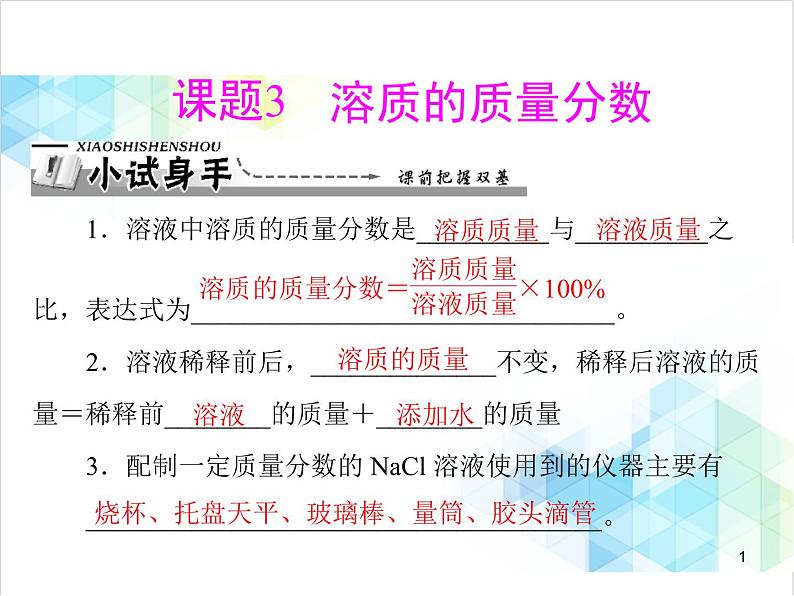 第九单元 课题3 溶质的质量分数 课件第1页