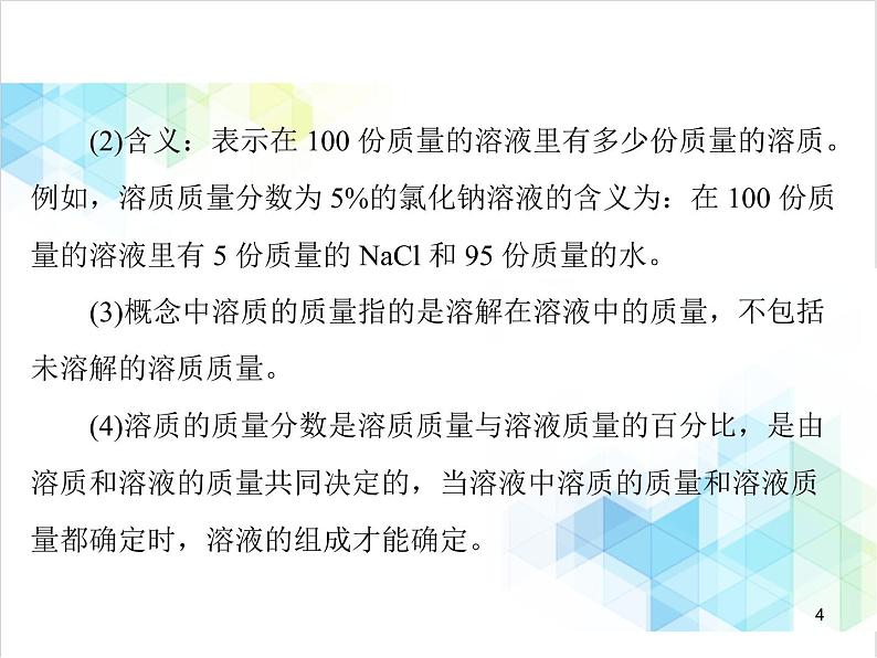 第九单元 课题3 溶质的质量分数 课件第4页