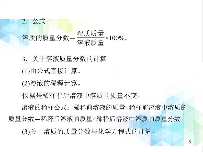 第九单元 课题3 溶质的质量分数 课件第5页