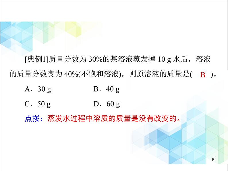 第九单元 课题3 溶质的质量分数 课件第6页