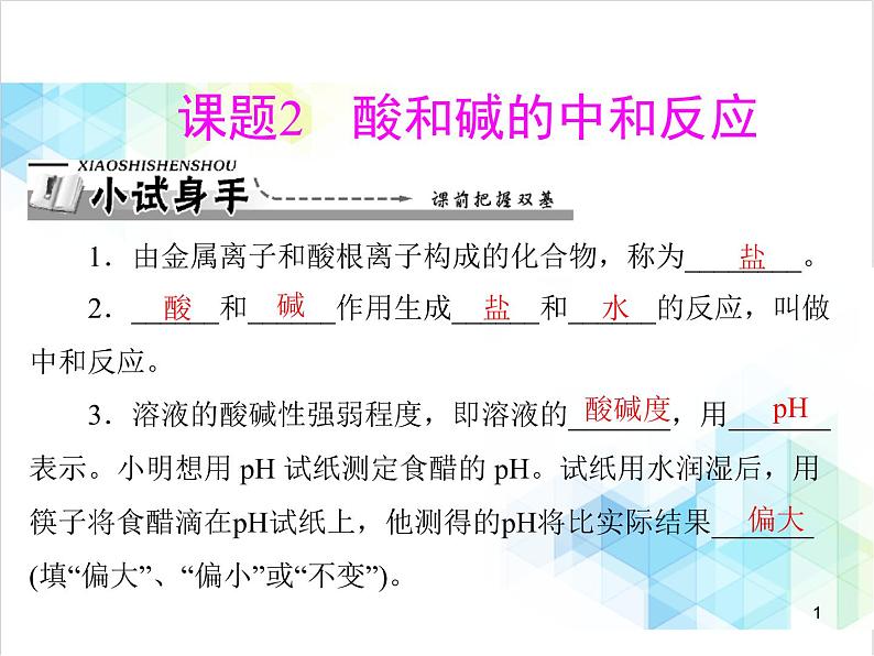 第十单元 课题2 酸和碱的中和反应 课件第1页