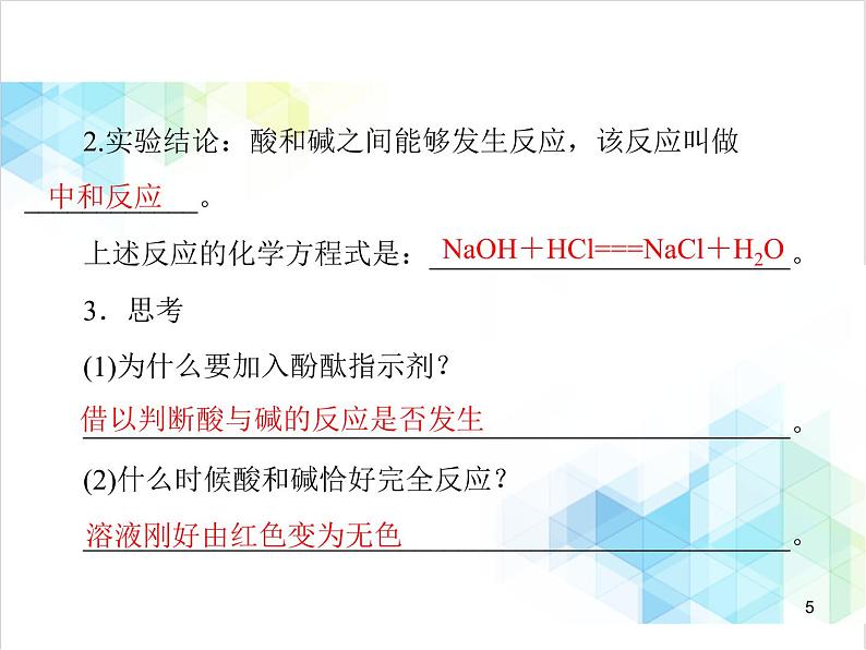 第十单元 课题2 酸和碱的中和反应 课件第5页