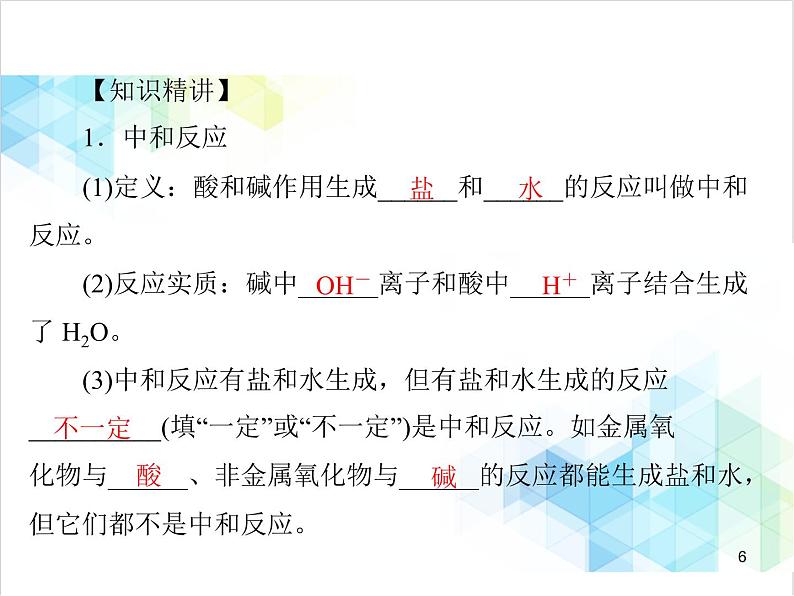 第十单元 课题2 酸和碱的中和反应 课件第6页