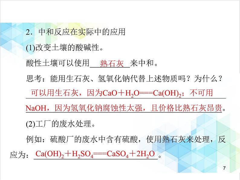 第十单元 课题2 酸和碱的中和反应 课件第7页