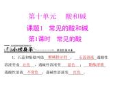 第十单元 课题1 第1课时 常见的酸 课件
