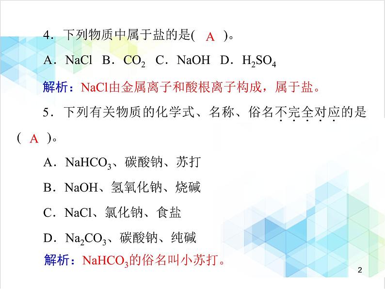 第十一单元 课题1 第1课时 氯化钠 课件02