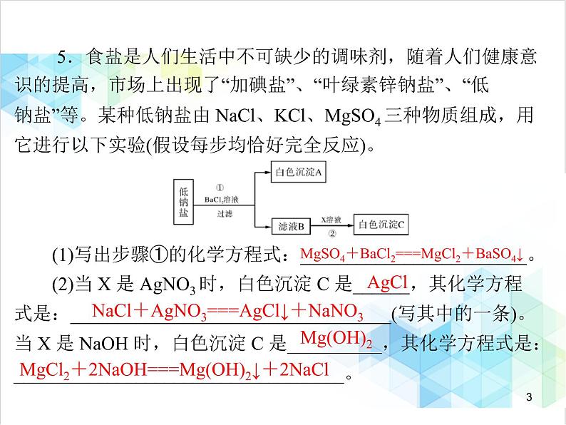 第十一单元 课题1 第3课时 复分解反应 课件03